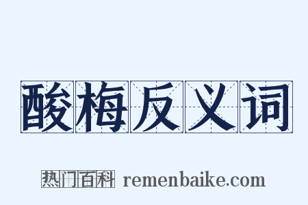 酸梅反义词是什么意思的图片